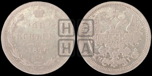 15 копеек 1876 года СПБ/НI