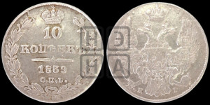10 копеек 1839 года СПБ/НГ (орел 1832 года СПБ/НГ, Св.Георгий в плаще)