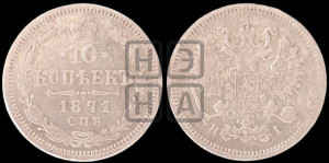 10 копеек 1871