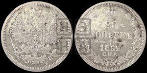 20 копеек 1862 года СПБ/МИ (орел 1861 года СПБ/МИ, крест державы дальше от крыла, хвост шире)