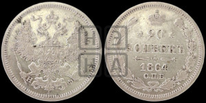 20 копеек 1864 года СПБ/НФ (орел 1861 года СПБ/НФ, крест державы дальше от крыла, хвост шире)