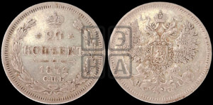 20 копеек 1871 года СПБ/НI (орел 1861 года СПБ/НI, крест державы дальше от крыла, хвост шире)