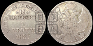 15 копеек - 1 злотый 1837 года МW (MW, Варшавский двор)