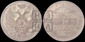 15 копеек - 1 злотый 1836 года МW (MW, Варшавский двор)