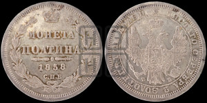 Полтина 1858 года СПБ/ФБ (орел 1854 года СПБ/ФБ, св. Георгий без плаща)