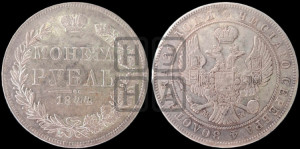 1 рубль 1844 года МW (MW, в крыле над державой 4 пера вниз, хвост веером)