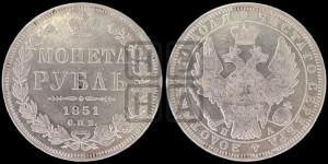 1 рубль 1851 года СПБ/ПА (Орел 1851 года СПБ/ПА, в крыле над державой 3 пера вниз, Св.Георгий без плаща)