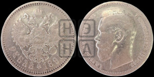 1 рубль 1895 года (АГ)