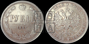 1 рубль 1880 года СПБ/НФ (орел 1859 года СПБ/НФ, перья хвоста в стороны)