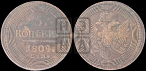5 копеек 1804 года ЕМ (“Кольцевик”, ЕМ, орел 1806 года ЕМ, корона больше, на аверсе точка с двумя ободками)