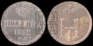 Полушка 1850 года ЕМ (ЕМ, Екатеринбургский двор)
