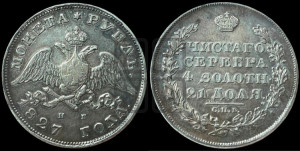 1 рубль 1827 года СПБ/НГ (Орел с опущенными крыльями)