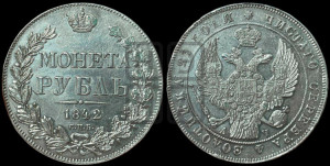 1 рубль 1842 года СПБ/АЧ (Орел 1838 года СПБ/АЧ, подобен орлу 1832 года СПБ/АЧ, но центральное перо в хвосте не выступает)