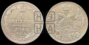 5 копеек 1845 года СПБ/КБ (орел 1845 года СПБ/КБ, хвост из 9-ти перьев)