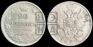 20 копеек 1820 года СПБ/ПД (Держава дальше от лапы, хвост прямее)