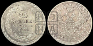 25 копеек 1858 года СПБ/ФБ (орел 1850 года СПБ/ФБ, перья растрепаны, хвост узкий из 7-ми перьев)