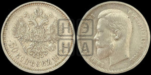 50 копеек 1912 года (ЭБ)