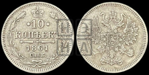 10 копеек 1861
