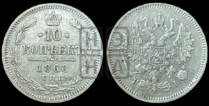 10 копеек 1868