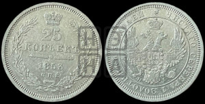 25 копеек 1853 года СПБ/НI (орел 1850 года СПБ/НI, перья растрепаны, хвост узкий из 7-ми перьев)