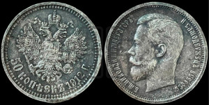 50 копеек 1912 года (ЭБ)