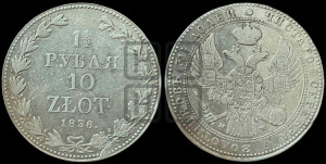 1 1/2 рубля - 10 злотых 1836 года МW (MW, Варшавский двор)