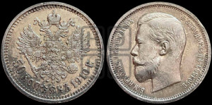 50 копеек 1910 года (ЭБ)