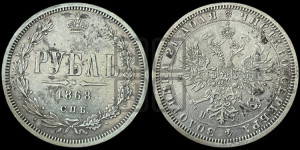 1 рубль 1868 года СПБ/НI (орел 1859 года СПБ/НI, перья хвоста в стороны)