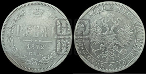1 рубль 1872 года СПБ/НI (орел 1859 года СПБ/НI, перья хвоста в стороны)