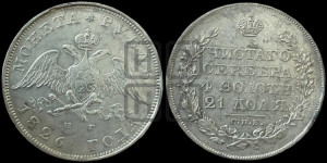 1 рубль 1826 года СПБ/НГ (Орел с опущенными крыльями)