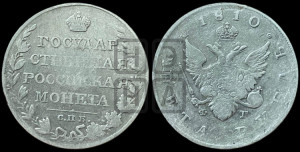 1 рубль 1810 года СПБ/ФГ (“Госник”, орел без кольца)