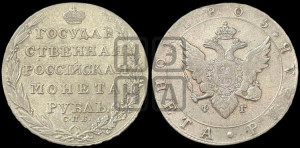 1 рубль 1805 года СПБ/ФГ (“Госник”, орел в кольце)