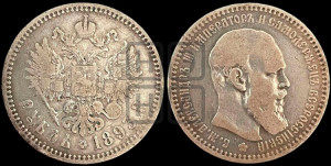 1 рубль 1893 года (АГ) (малая голова, борода длиннее, близко к надписи)