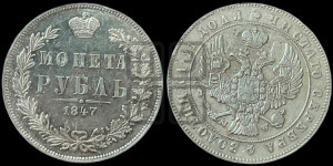 1 рубль 1847 года МW (MW, в крыле над державой 4 пера вниз, хвост прямее)