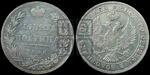 Полтина 1846 года МW (MW, хвост орла веером)