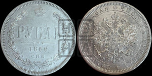 1 рубль 1869 года СПБ/НI (орел 1859 года СПБ/НI, перья хвоста в стороны)