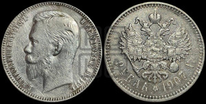 1 рубль 1907 года (ЭБ)