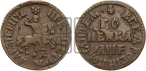 1 копейка 1705 года МД (МД, всадник без плаща)