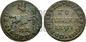 1 копейка 1710 года МД (МД, всадник без плаща)