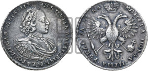 1 рубль 1721 года (портрет в наплечниках, без инициалов медальера)