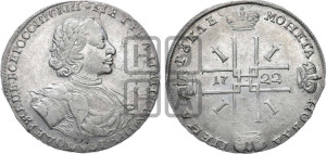 1 рубль 1722 года OK (надпись на л.с. ВСЕРОССИIСКИI, вензель малый)