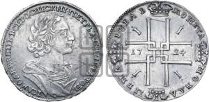 1 рубль 1724 года (портрет в античных доспехах, ”матрос”, без инициалов медальера)
