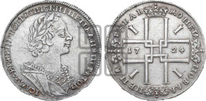 1 рубль 1724 года (портрет в античных доспехах, ”матрос”, без инициалов медальера)
