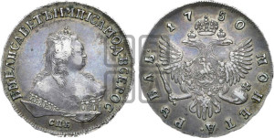 1 рубль 1750 года СПБ (СПБ под портретом)