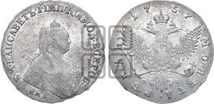 1 рубль 1757 года ММД / М Б (ММД под портретом, шея длиннее, орденская лента уже)