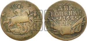 2 копейки 1762 года (“Барабаны”)