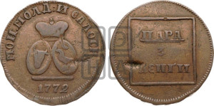 Пара - 3 денги 1772 года (для Молдовы)