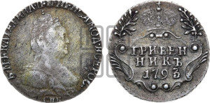 Гривенник 1793 года СПБ (новый тип)
