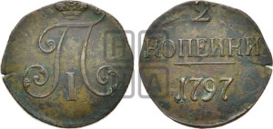 2 копейки 1797 года (без букв монетного двора)