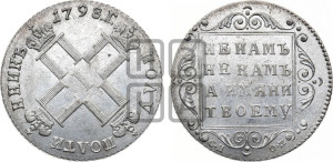 Полуполтинник 1798 года СП/ОМ
